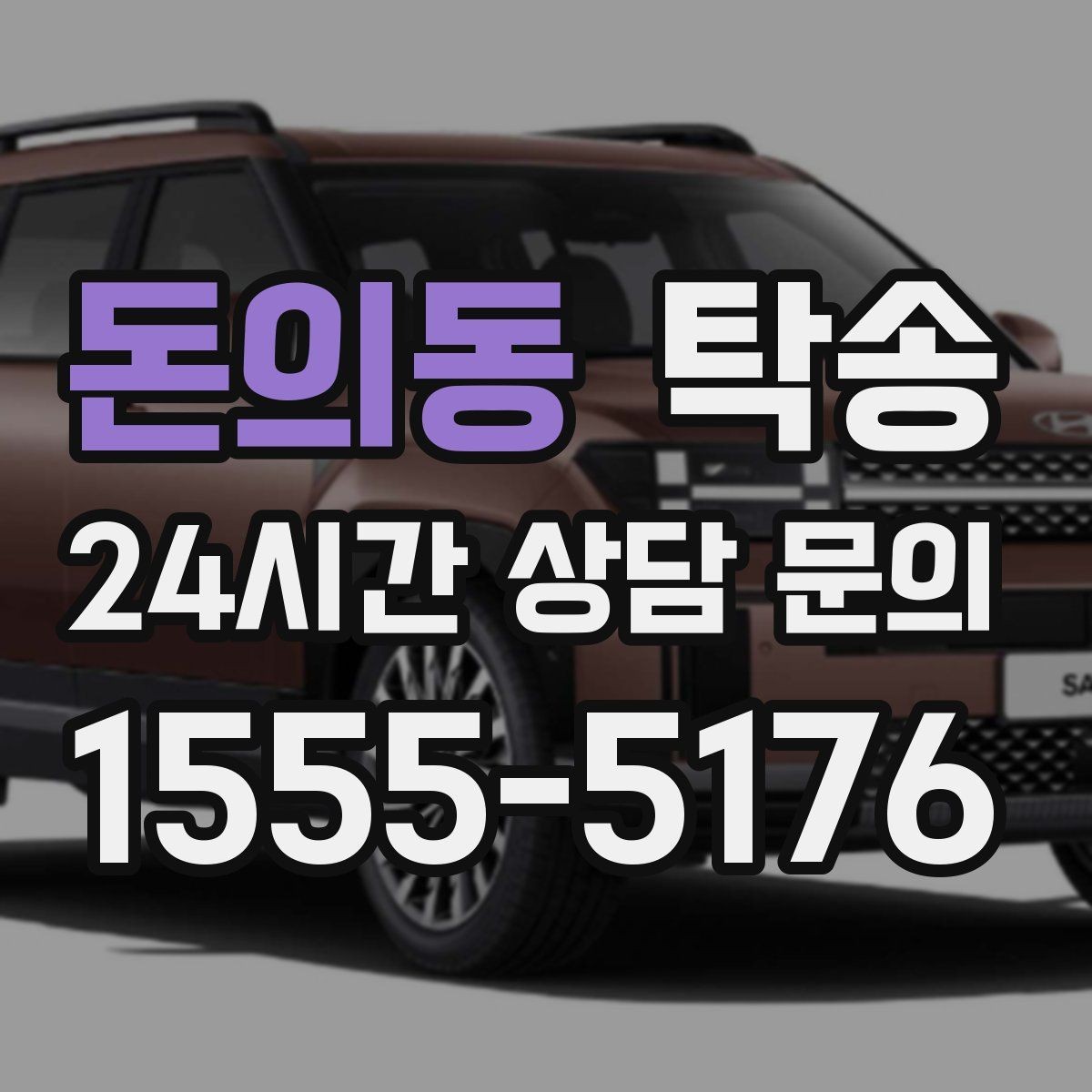 돈의동 탁송 눈길 운행 안전 기준을 지키는 이동