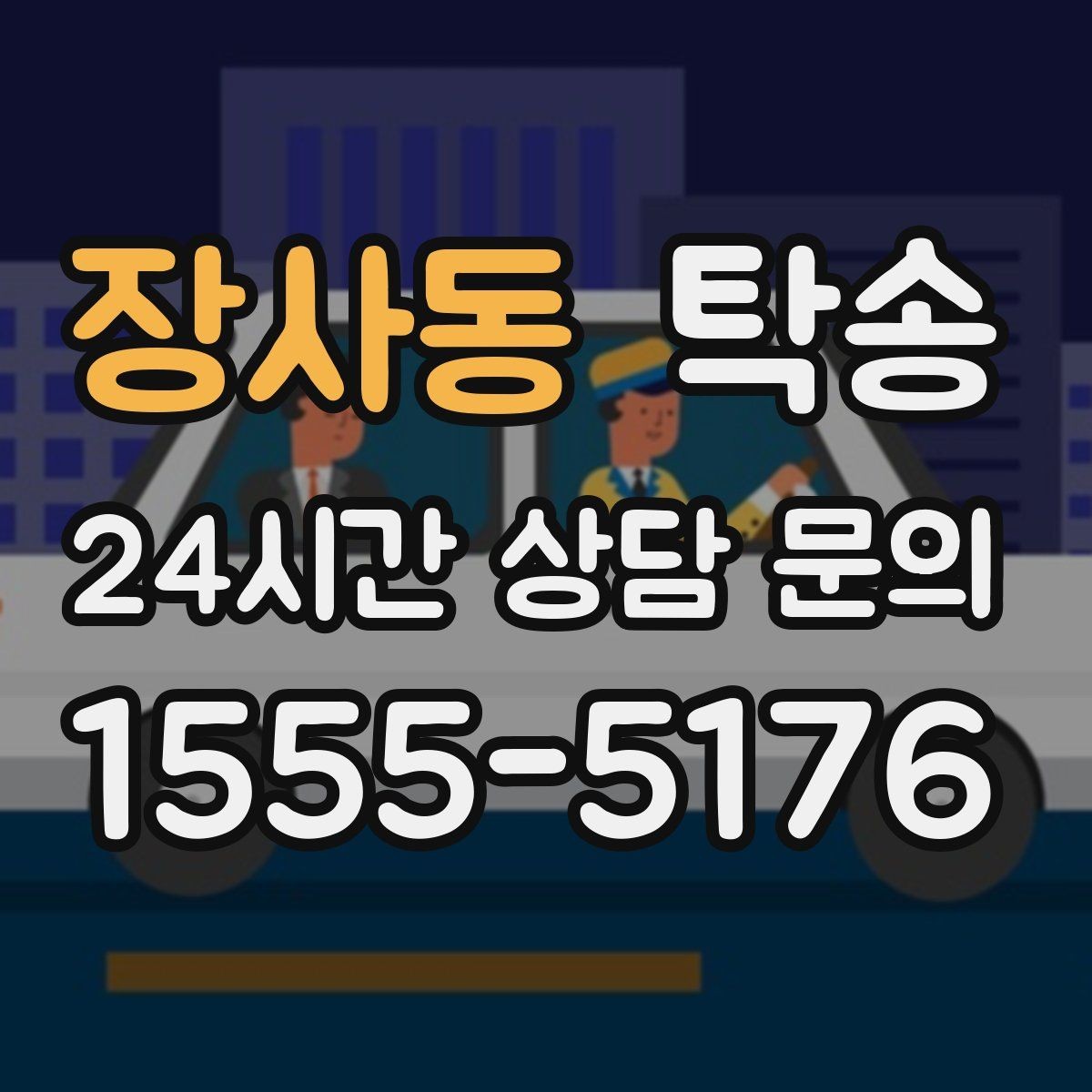 장사동 탁송 출고 당일 이동을 한 번에 마무리