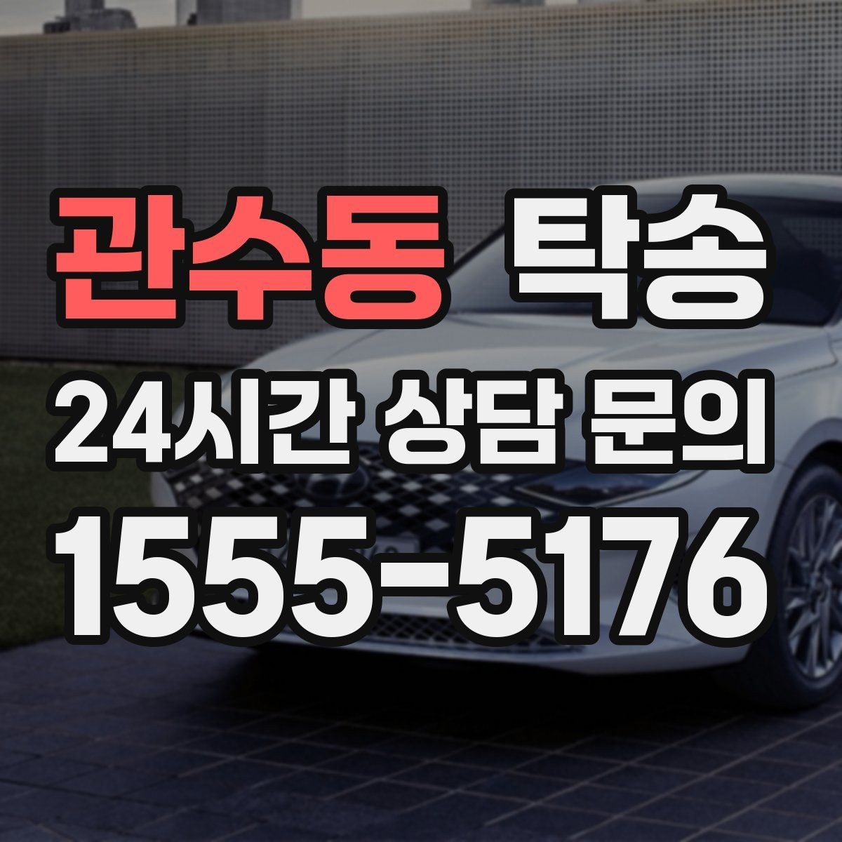 관수동 탁송 출고 당일에도 한 번에 끝나는 이동