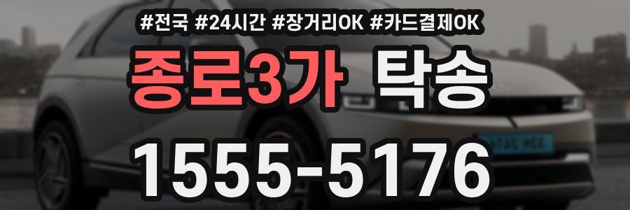 종로3가 탁송