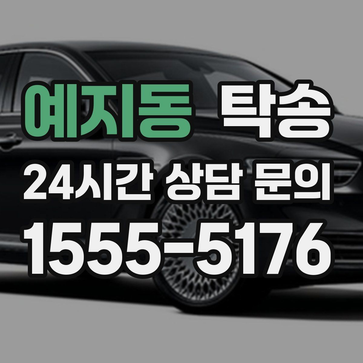 예지동 탁송 사진과 위치 공유로 혼선 없는 인수
