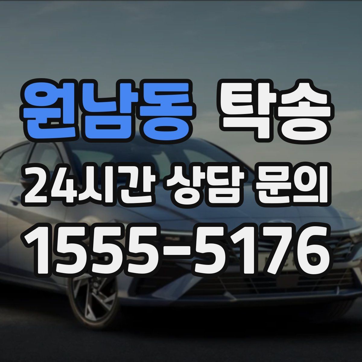 원남동 탁송 동의 없는 경로 변경 없음 원칙