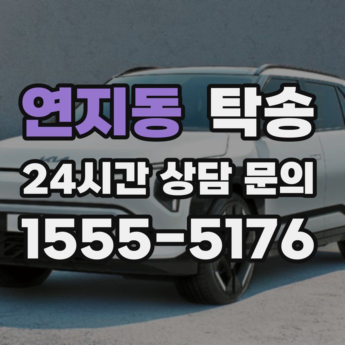 연지동 탁송 주행 집중을 위한 최소 연락 운영