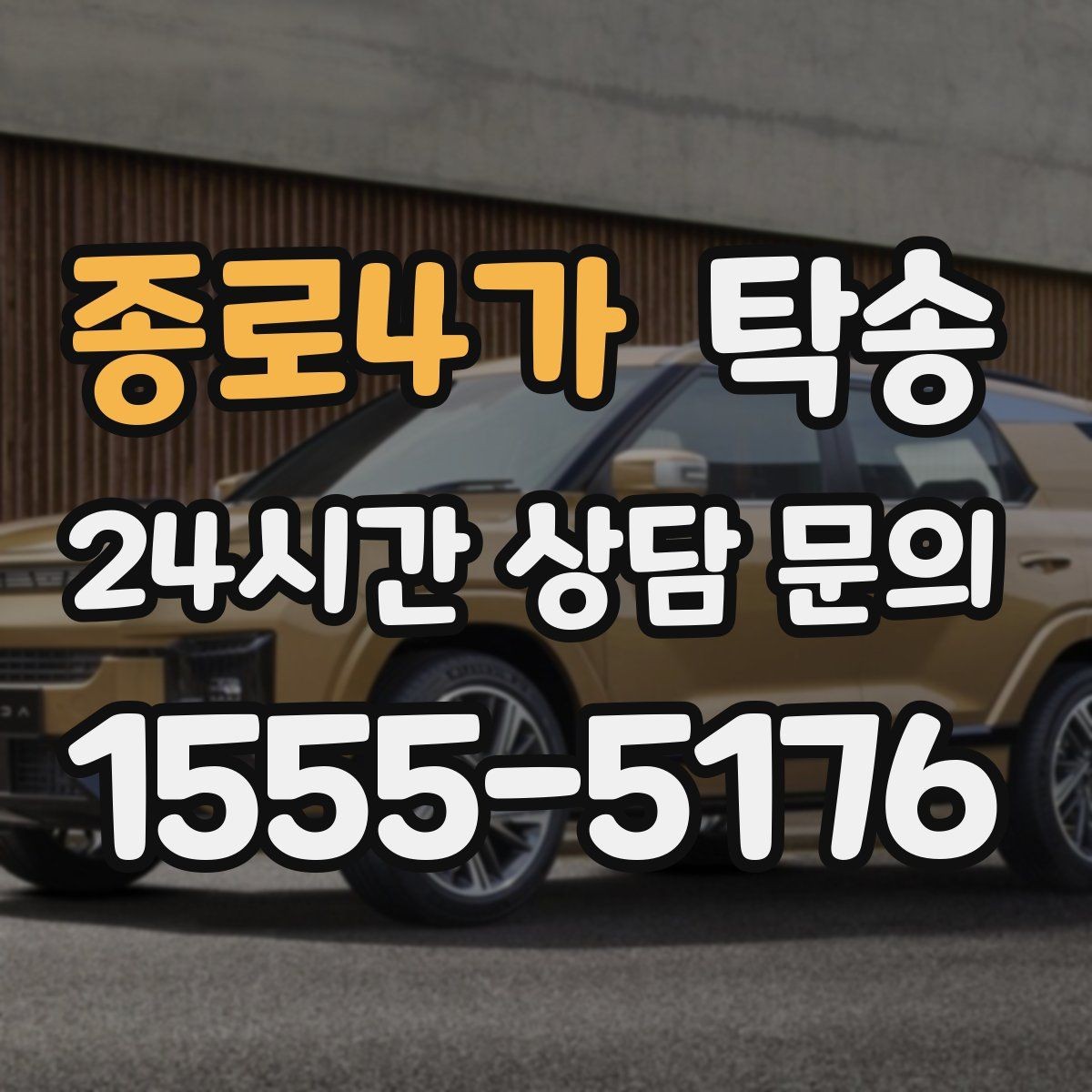 종로4가 탁송 실내 청결 유지로 안심할 수 있는 운행