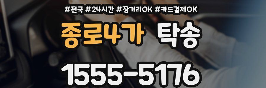 종로4가 탁송