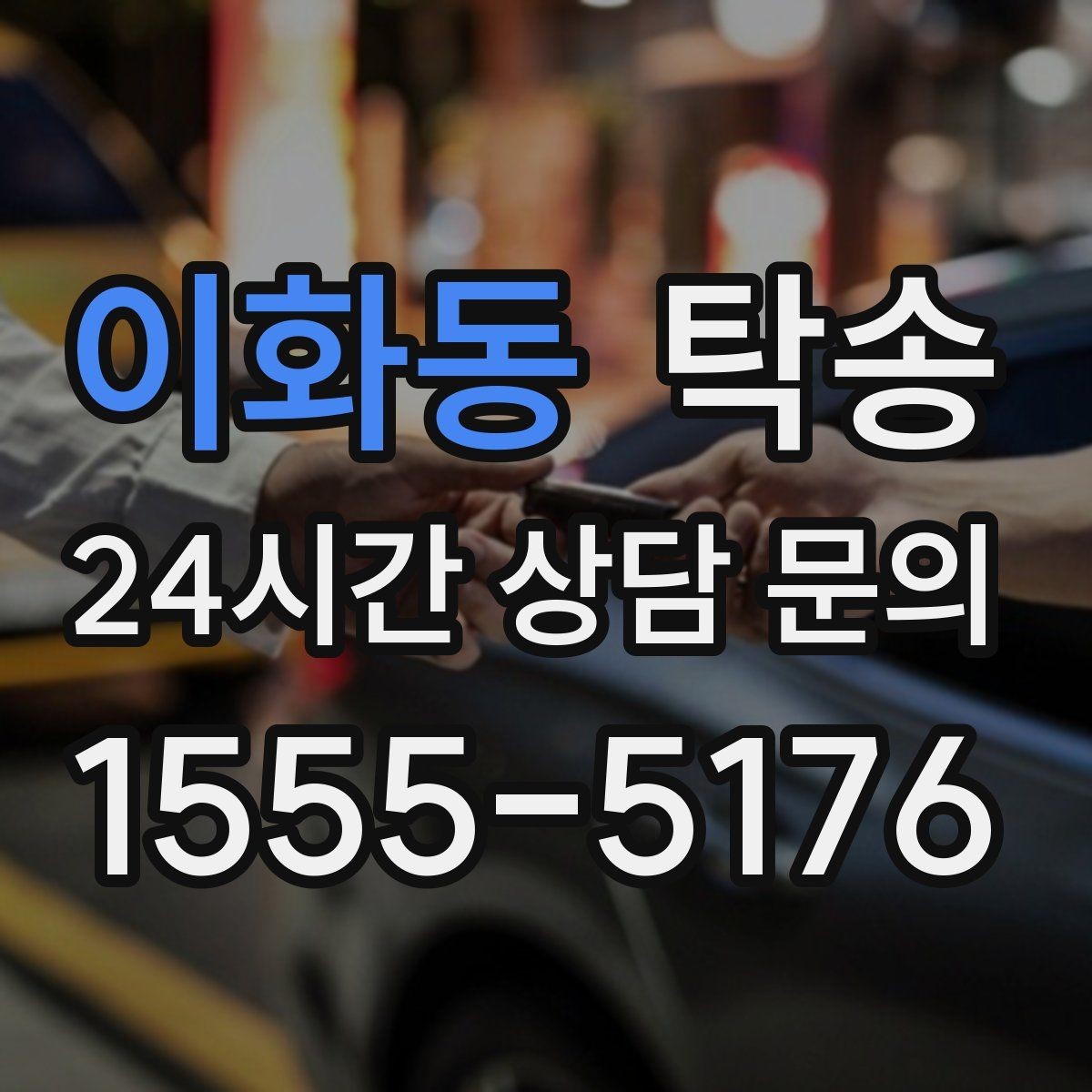 이화동 탁송 우천 시 속도와 차간 거리 원칙 준수