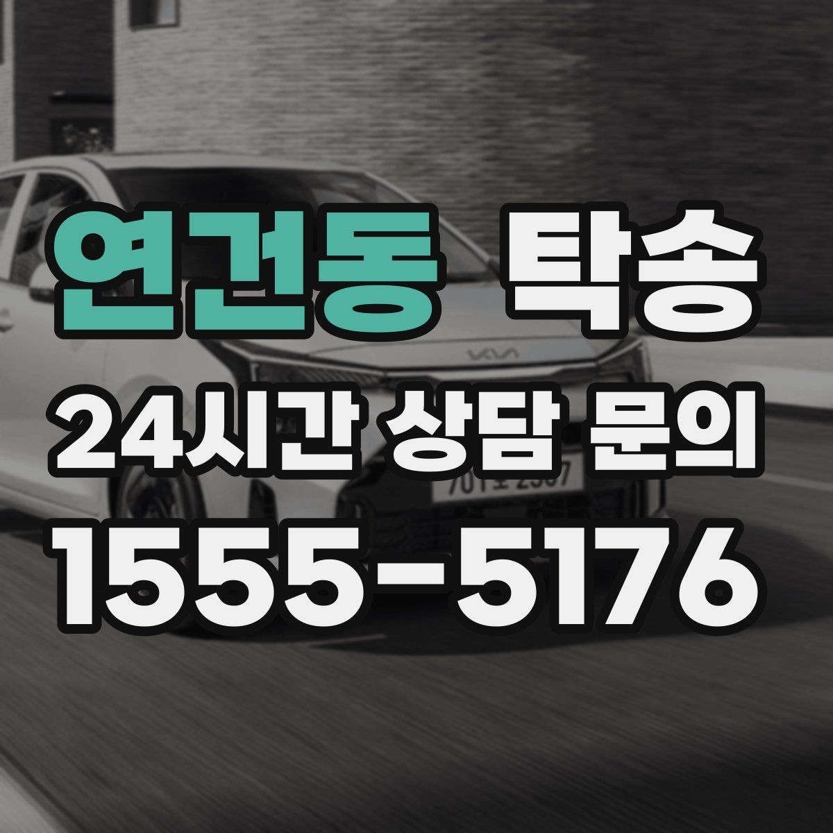 연건동 탁송 오늘 예약하고 내일 인도까지 연결