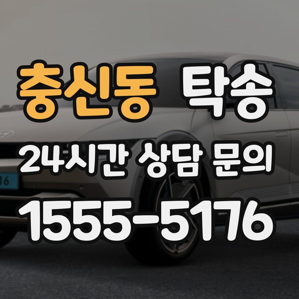 충신동 탁송 작은 흠집까지 살피는 세심한 인도