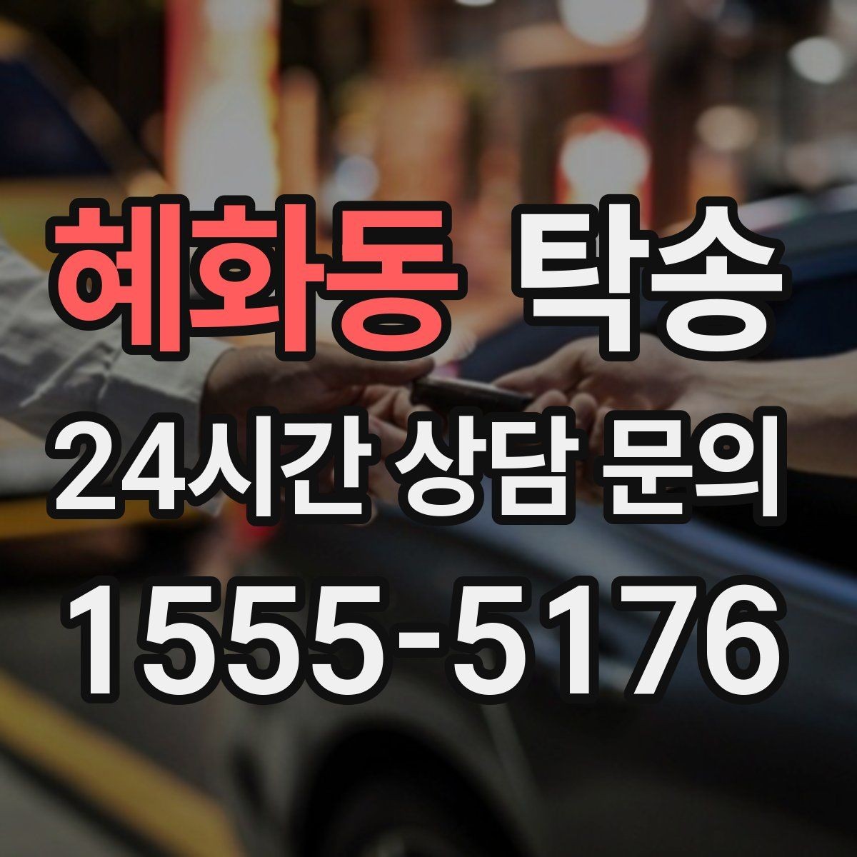 혜화동 탁송 동일 각도 사진 기록으로 투명 정리