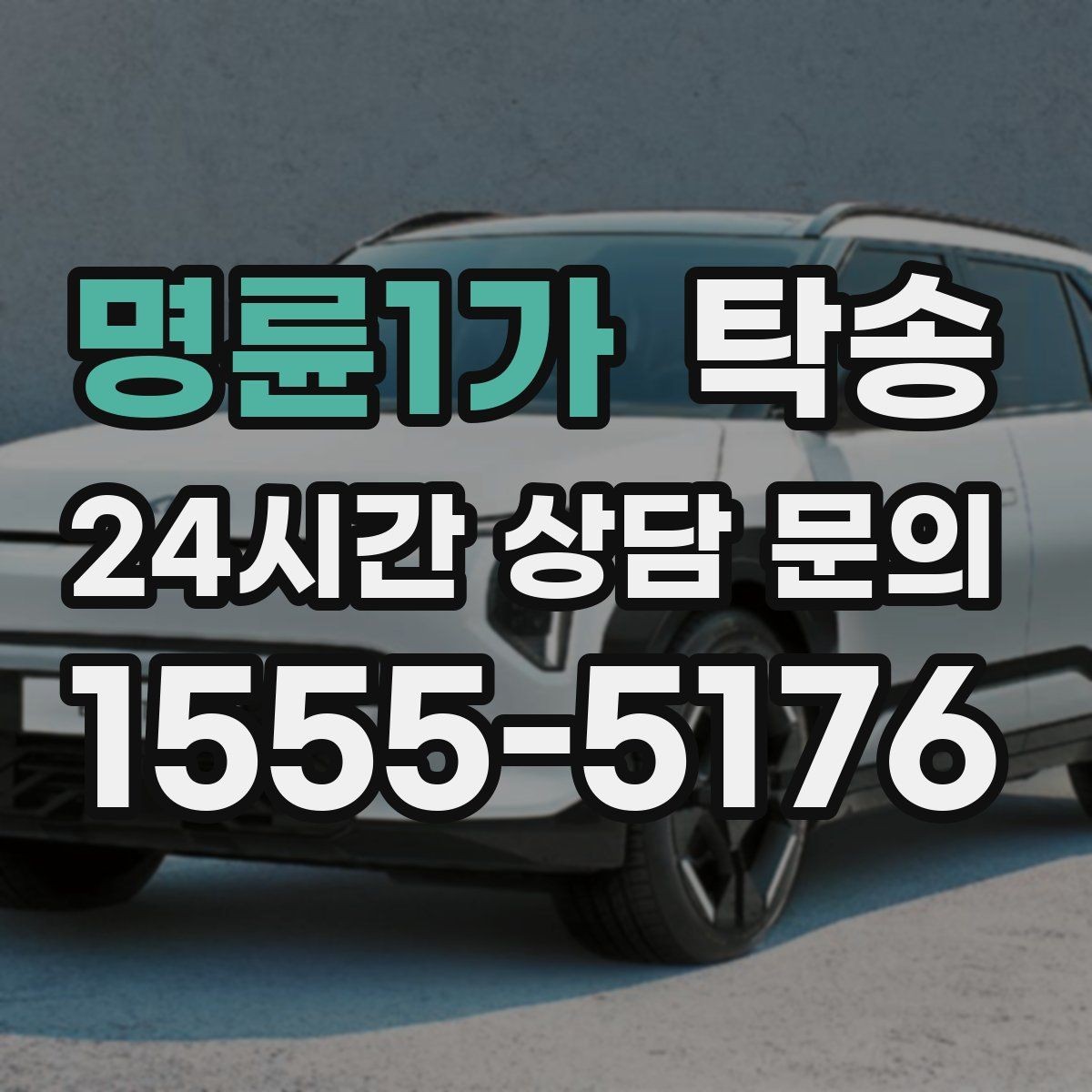 명륜1가 탁송 접근이 어려운 출발지에서도 정확 인수