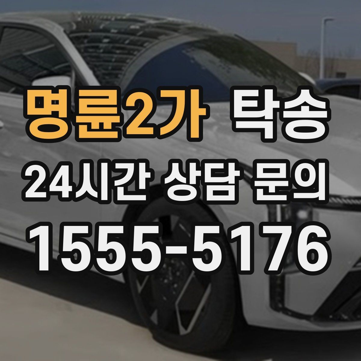 명륜2가 탁송 급가속 급회전 없이 정숙 운행을 유지