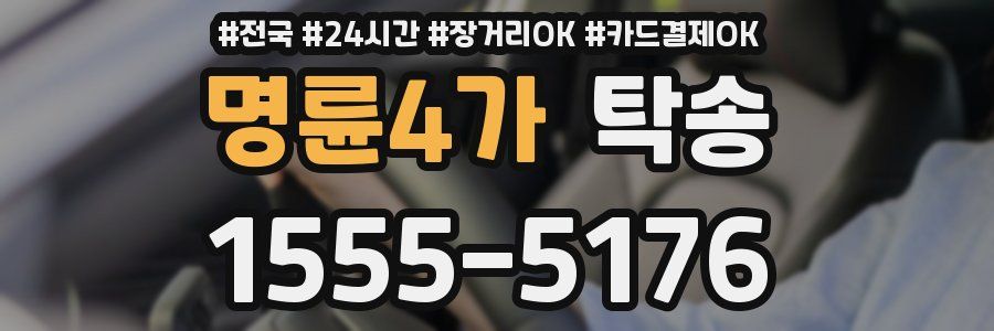 명륜4가 탁송