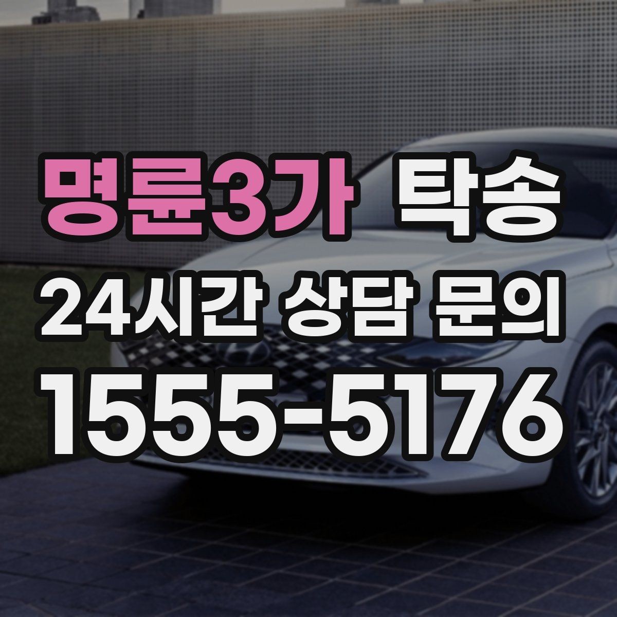 명륜3가 탁송 건물 출입 절차를 사전 확인 후 진행