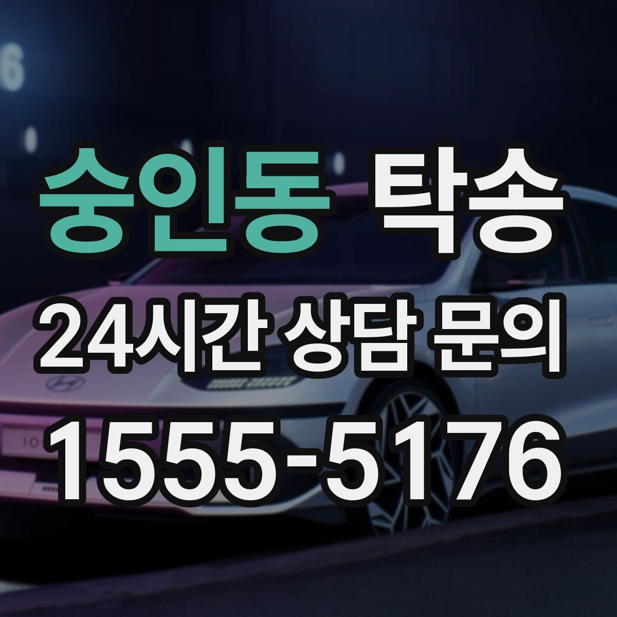 숭인동 탁송 전시장 간 이동도 한 번에 연결