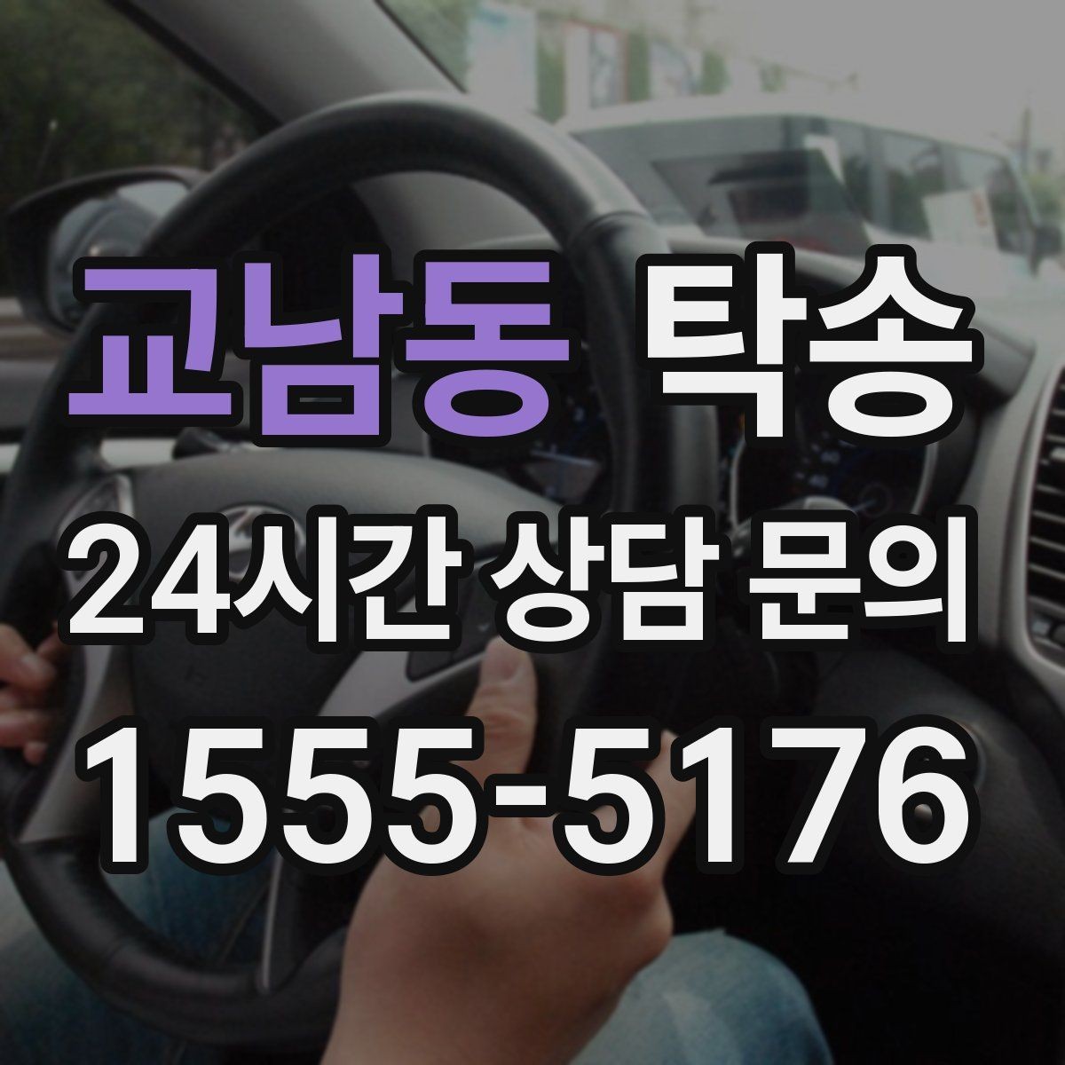 교남동 탁송 매입차 인도까지 빈틈 없는 연결