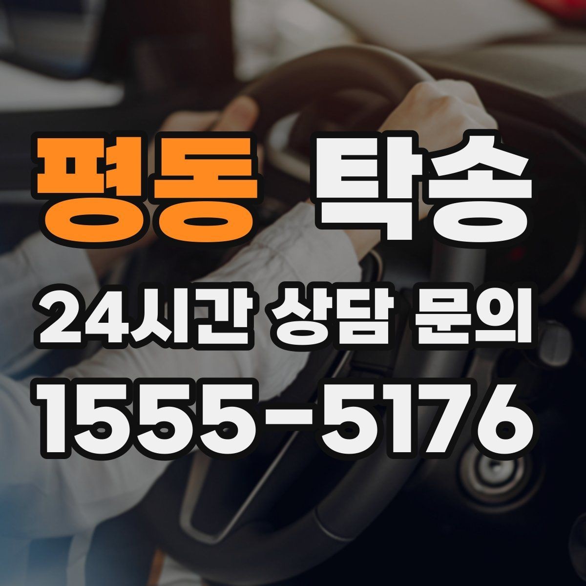 평동 탁송 장거리 구간도 일정한 운행 품질