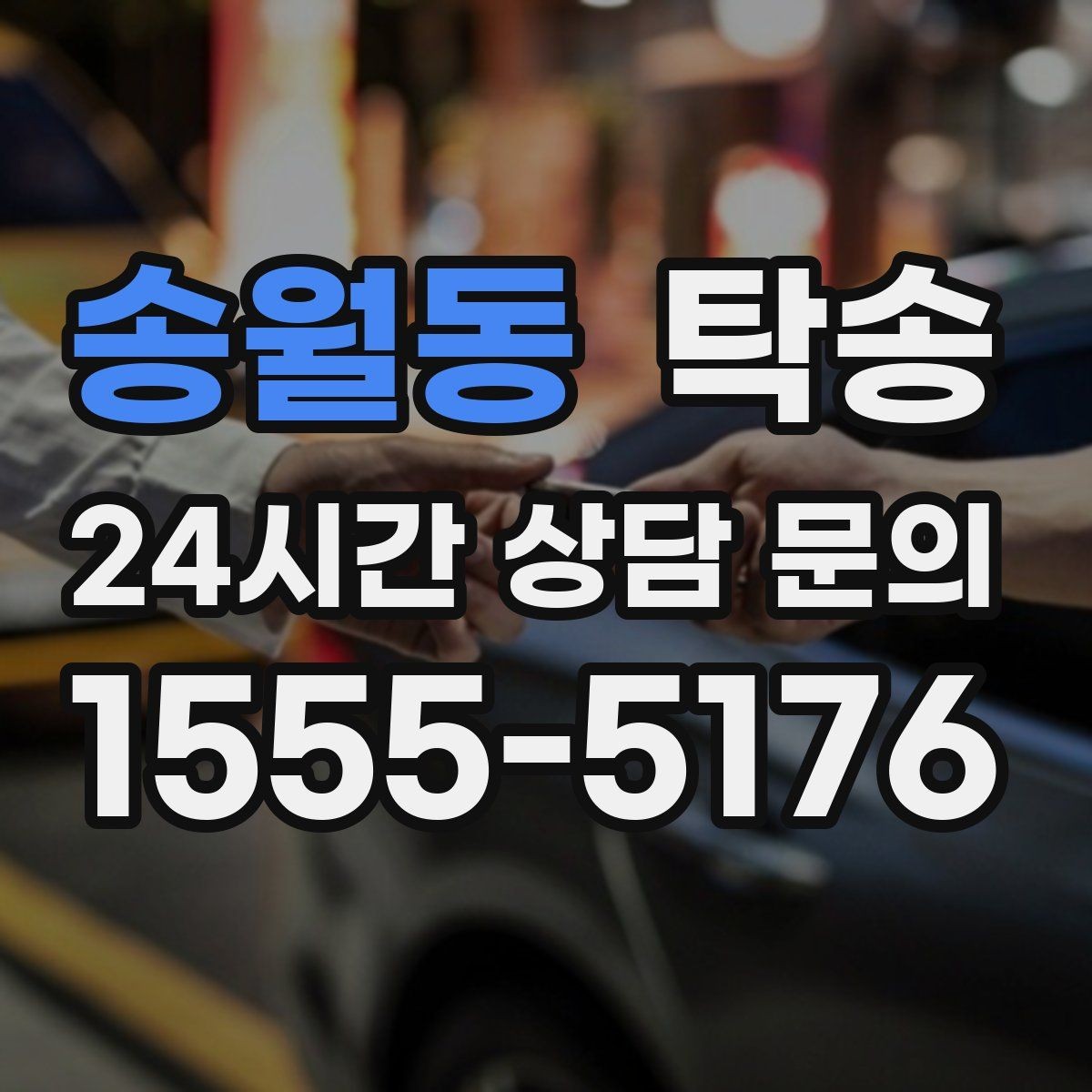 송월동 탁송 일정이 바뀌어도 유연한 재배정