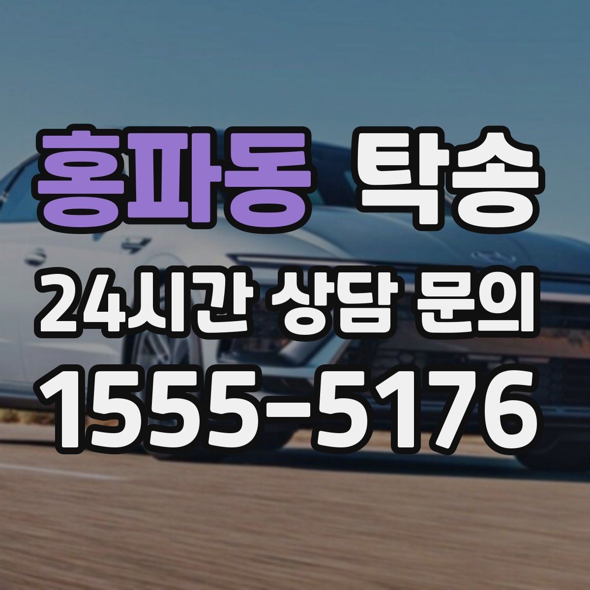 홍파동 탁송 번호판 가림 요구 사항 준수 범위 안내