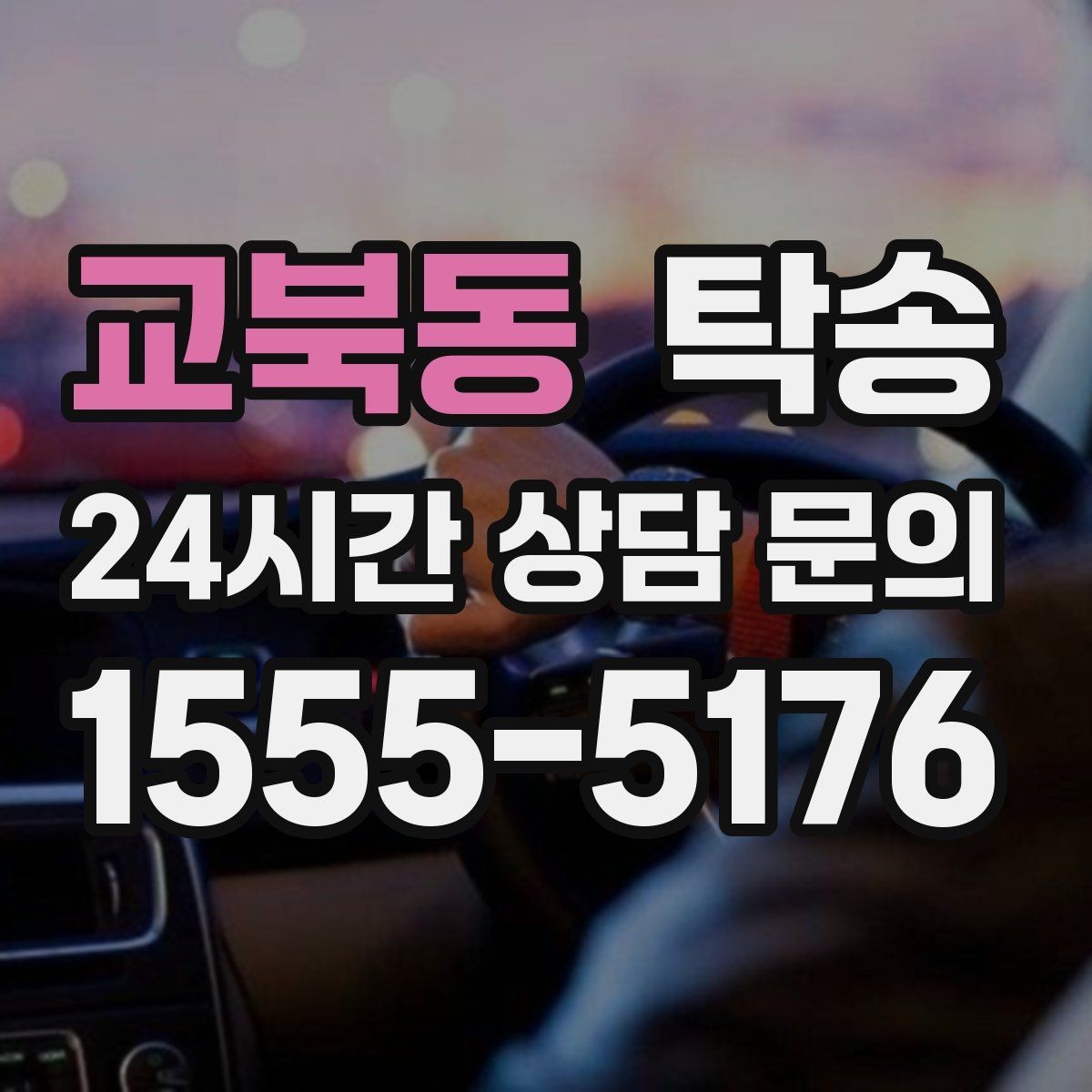 교북동 탁송 번호와 모델 색상 이중 확인 절차