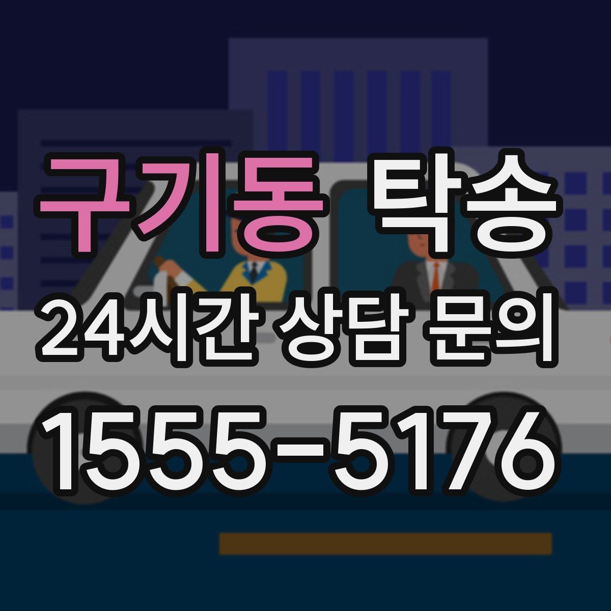 구기동 탁송 렌터카 회수 이동도 표준 절차로 진행
