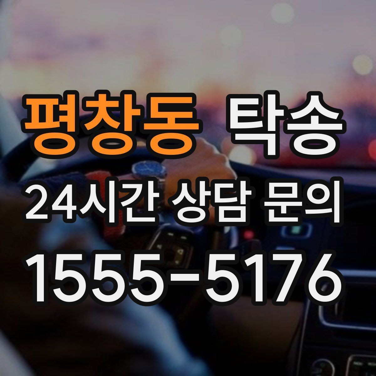 평창동 탁송 내비 경로와 실제 도로 상황을 교차 점검