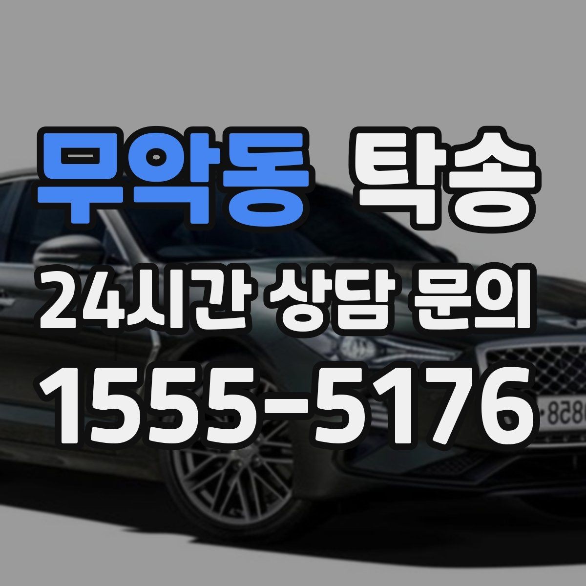 무악동 탁송 지하주차장 램프 각도까지 사전 점검