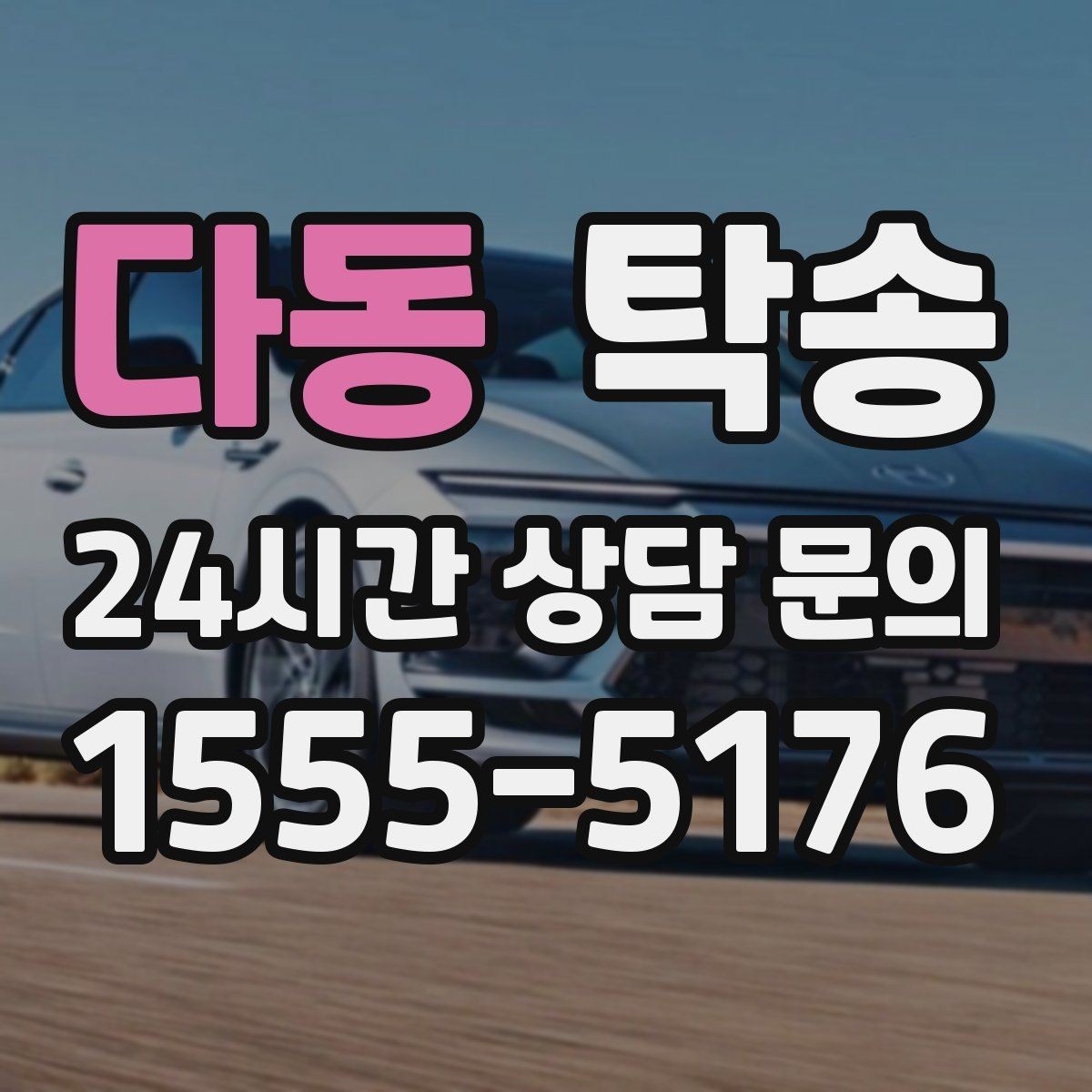 다동 탁송 신차 보호 필름을 고려한 운행 품질