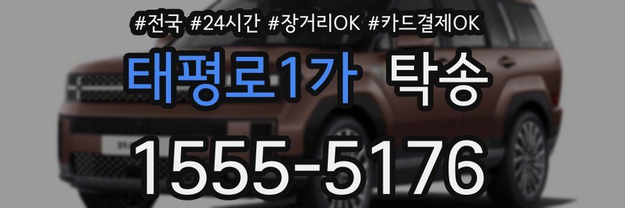 태평로1가 탁송