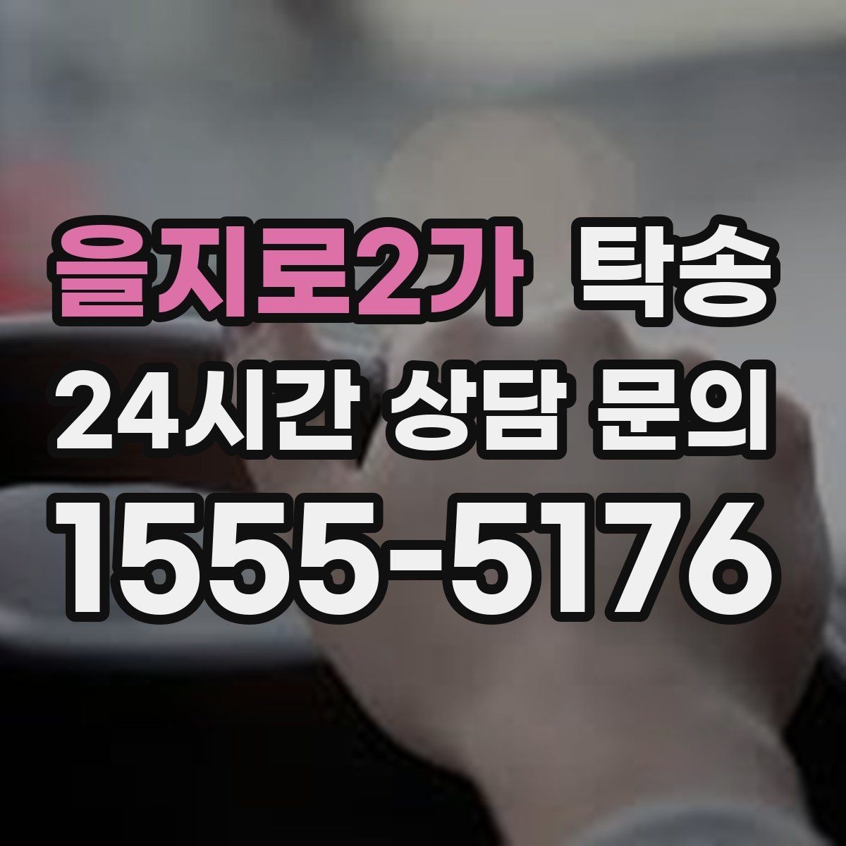 을지로2가 탁송 공사 구간 회피 최신 경로 반영