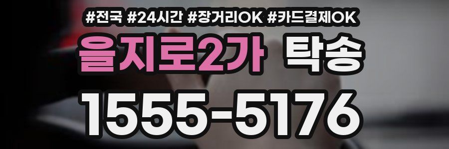 을지로2가 탁송