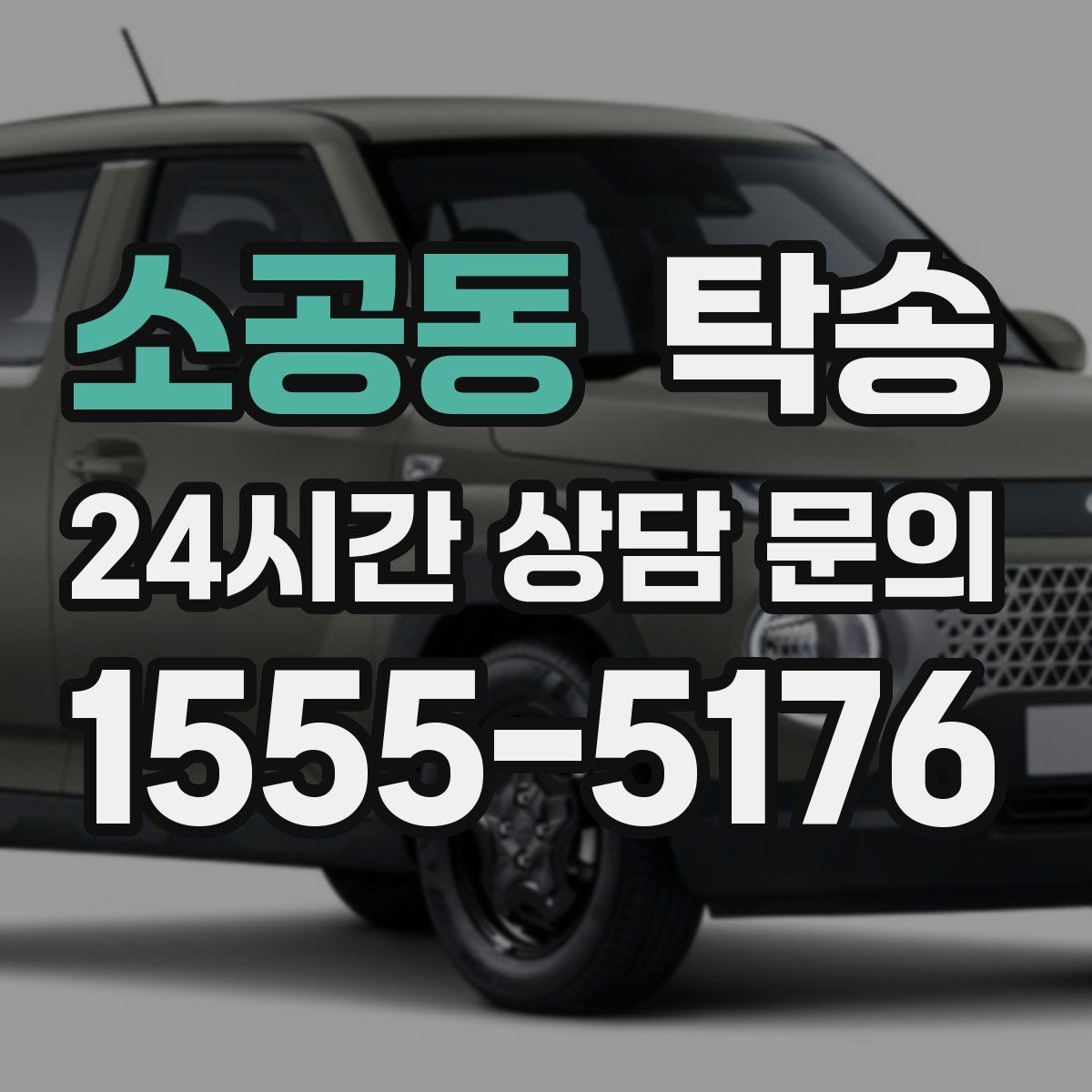 소공동 탁송 키 전달 후 고객 일정은 가볍게