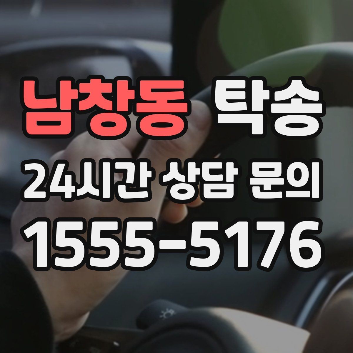 남창동 탁송 고객 동의 없는 경로 변경 없음