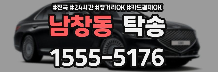 남창동 탁송