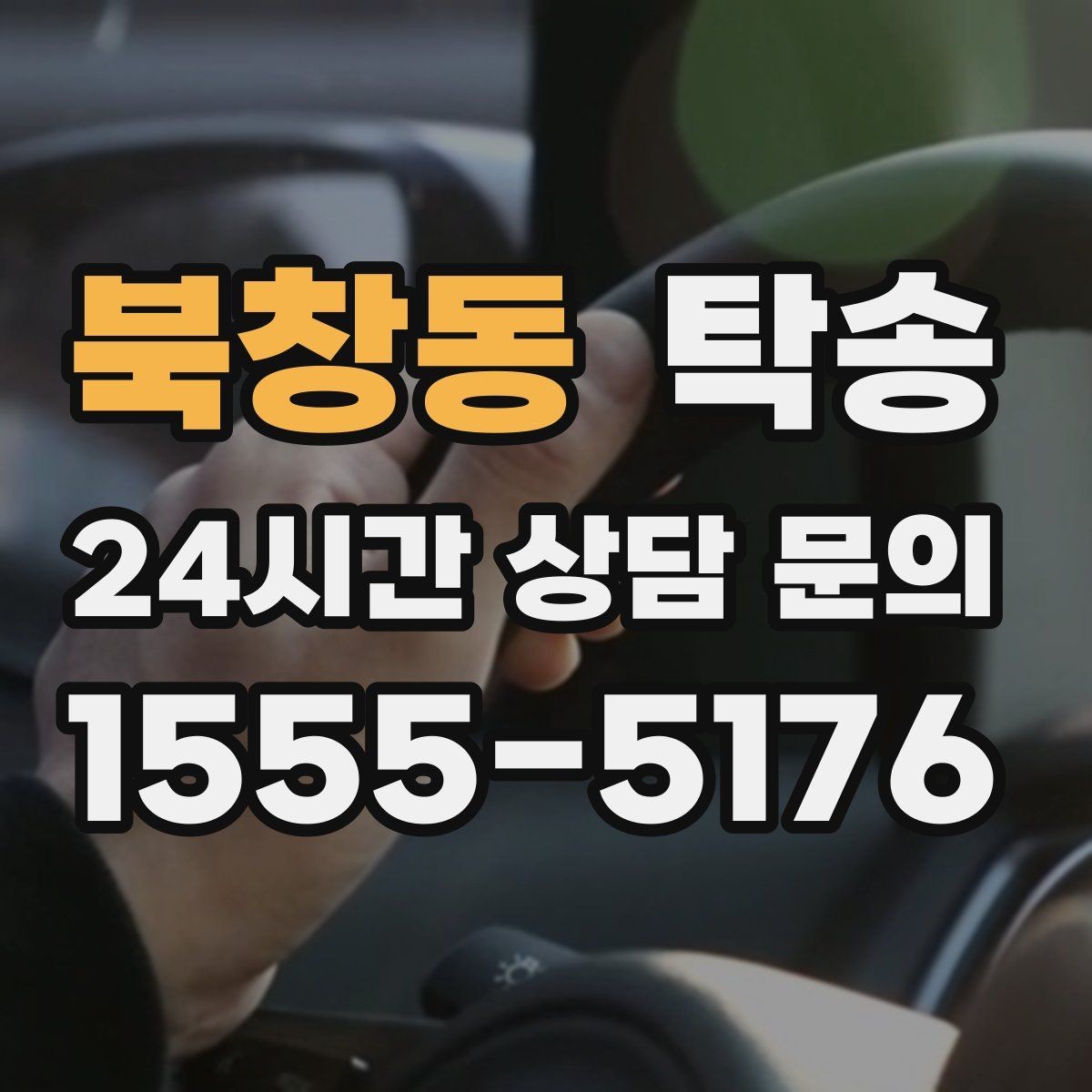 북창동 탁송 돌발 통제 구간 발생 시 즉시 우회 대응