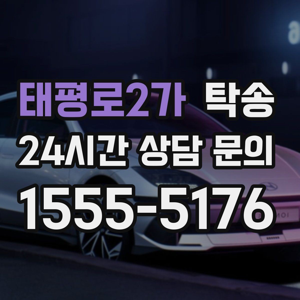 태평로2가 탁송 차량 보호를 위한 설정 변경 최소화