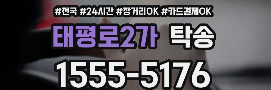 태평로2가 탁송