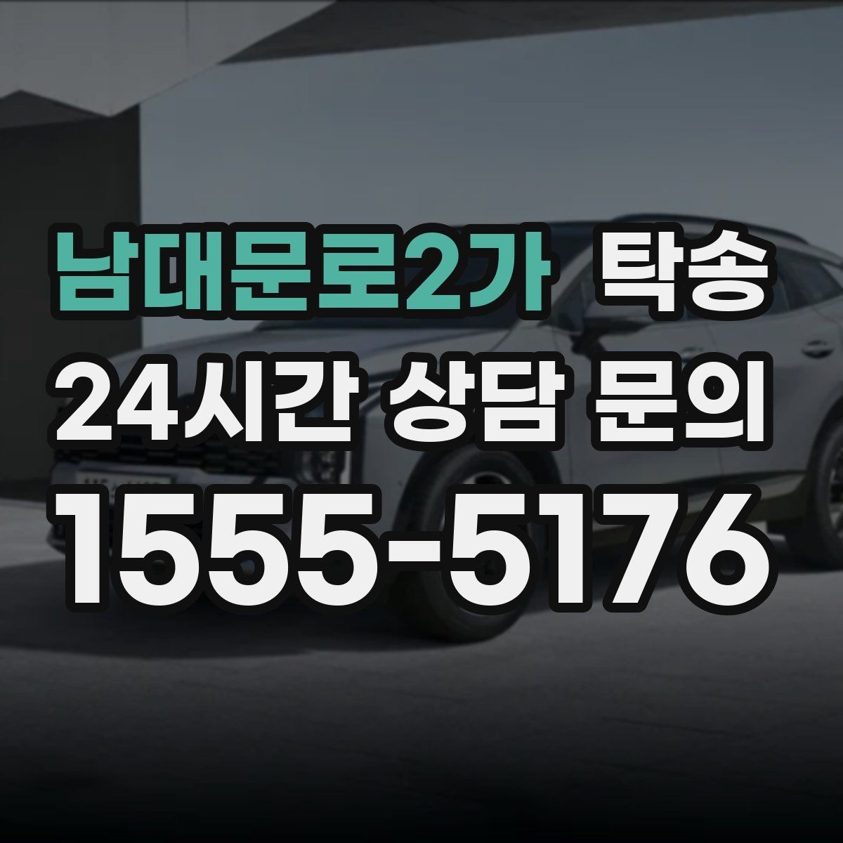 남대문로2가 탁송 진행 상황이 보이는 단계별 안내