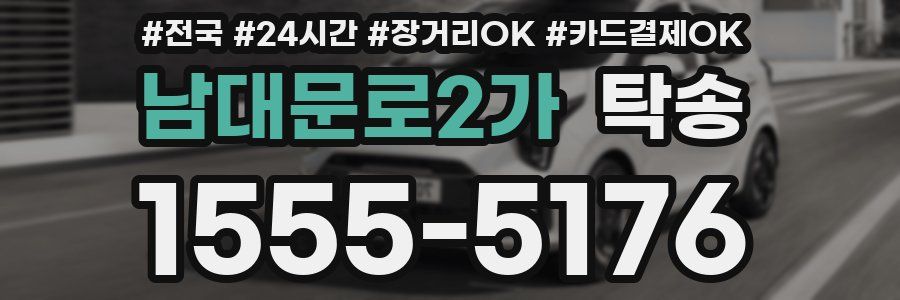 남대문로2가 탁송
