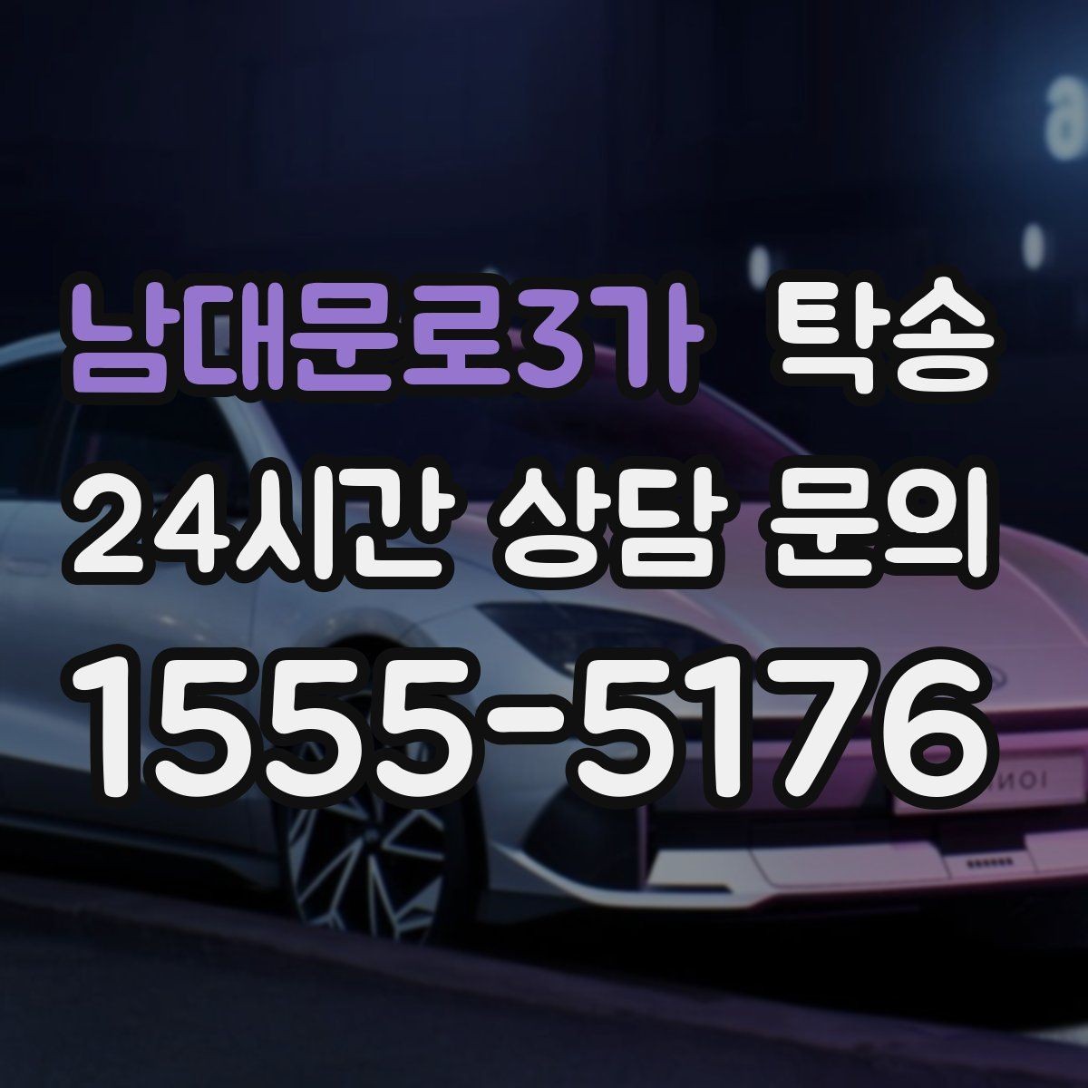 남대문로3가 탁송 일정이 촉박한 날의 시간 관리