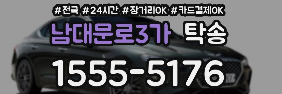 남대문로3가 탁송