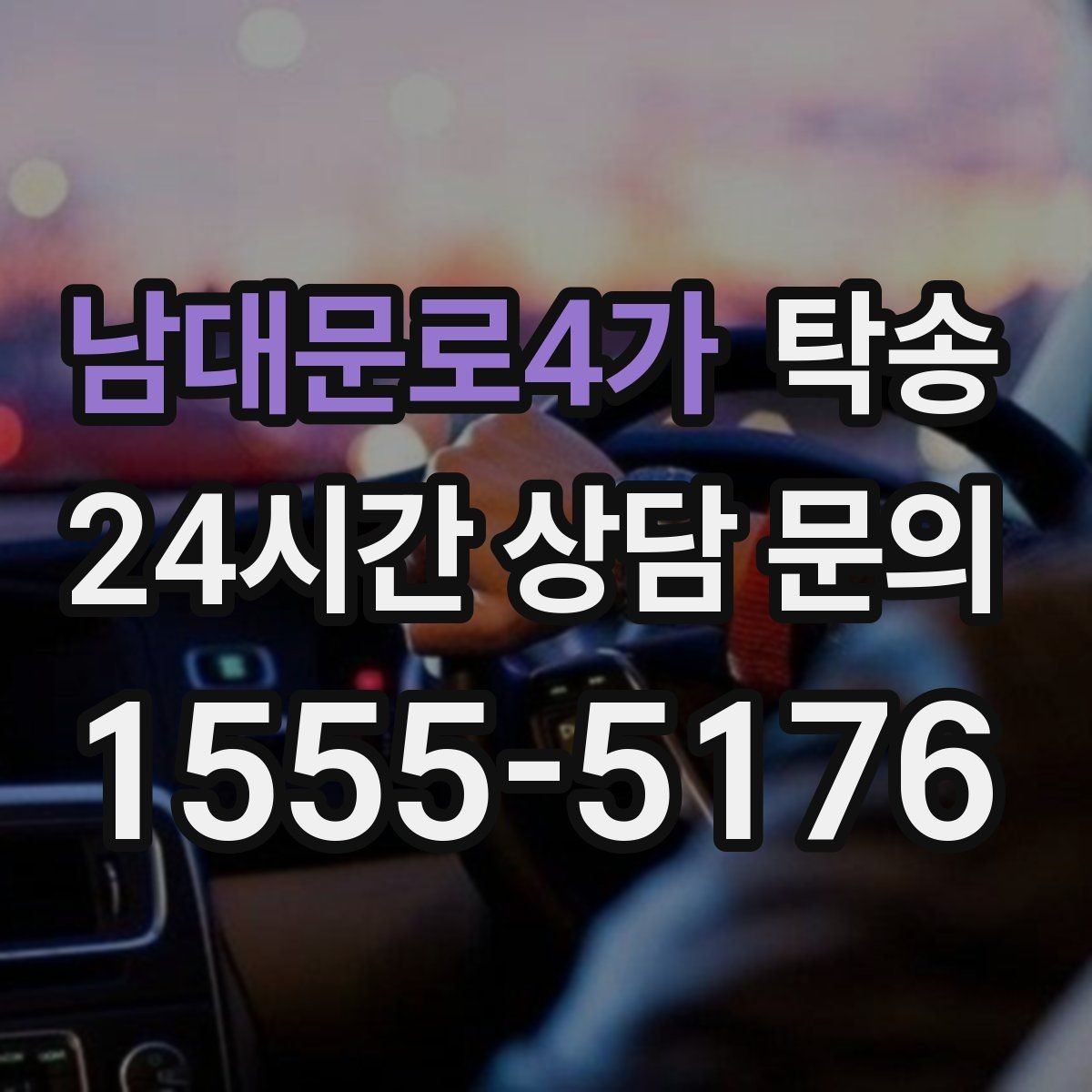 남대문로4가 탁송 주행 집중을 위한 최소 연락 운영