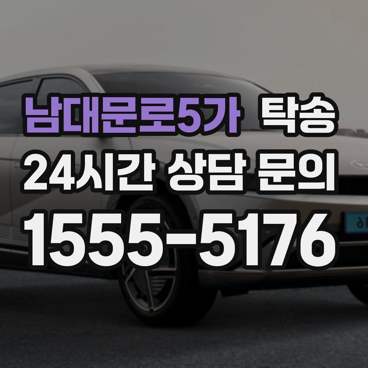 남대문로5가 탁송 인수 대리인 확인으로 안전 인도