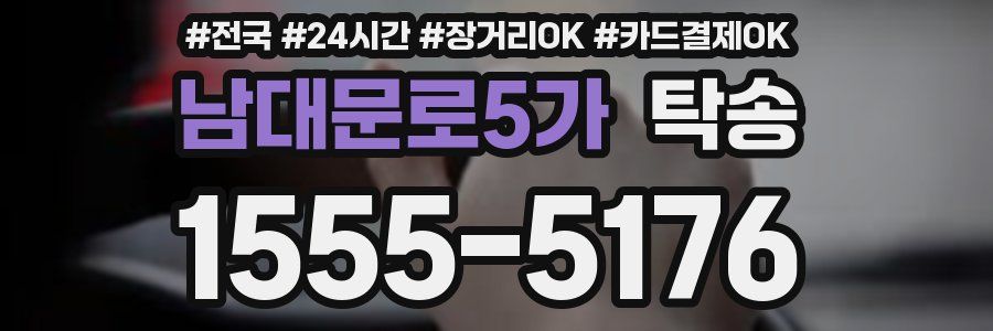 남대문로5가 탁송