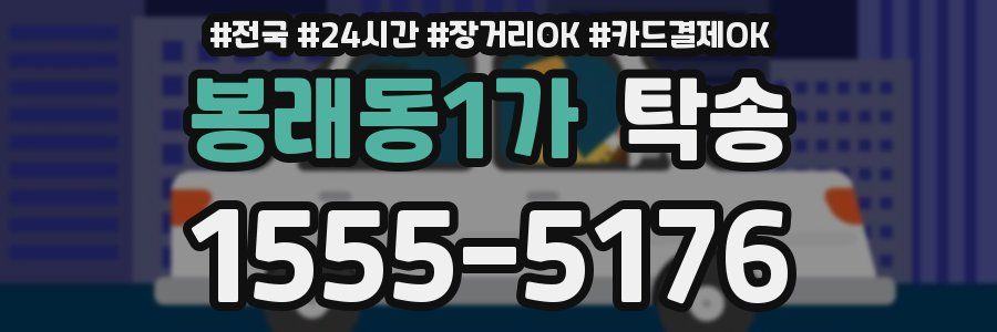 봉래동1가 탁송