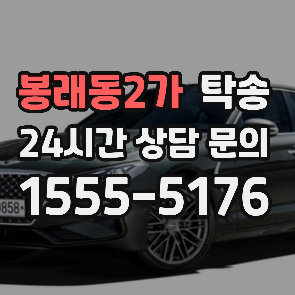 봉래동2가 탁송 실비 정산과 명확한 증빙 제공