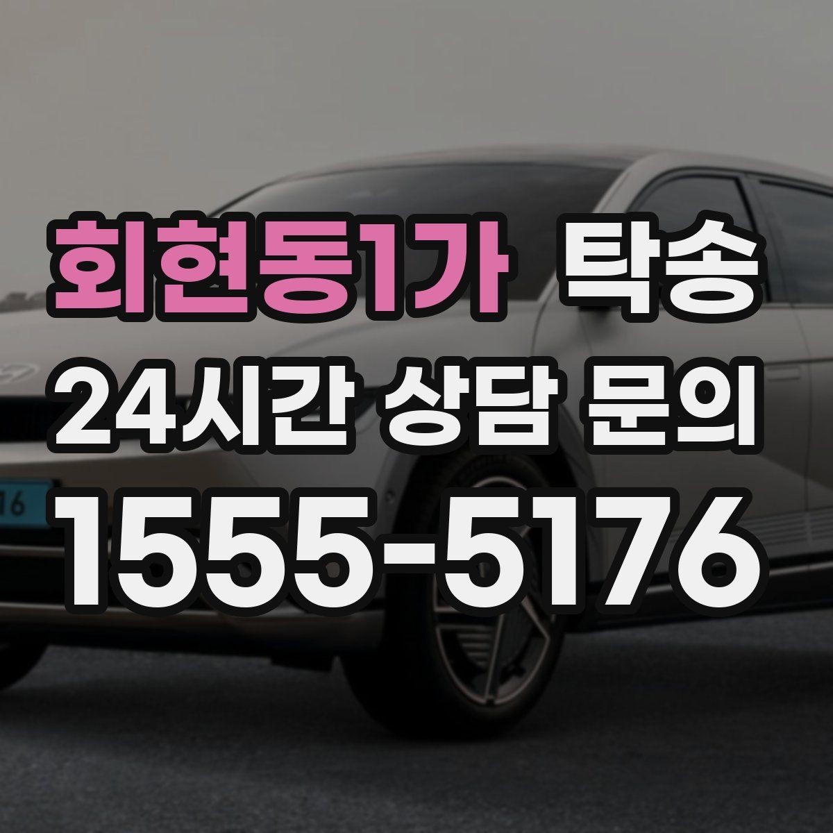 회현동1가 탁송 단계별 도착 알림으로 흐름이 선명