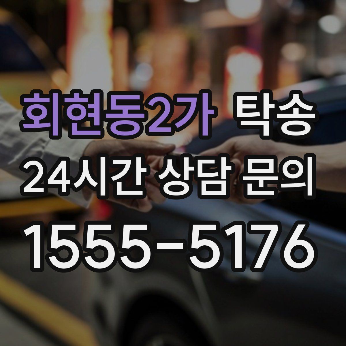 회현동2가 탁송 지하 주차 높이 제한을 반영한 경로 선정