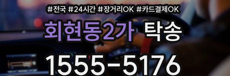 회현동2가 탁송