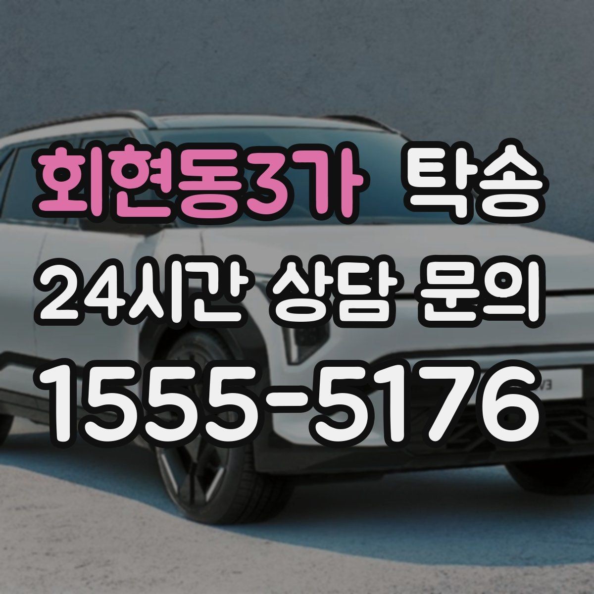 회현동3가 탁송 일정이 촉박한 날의 시간 관리