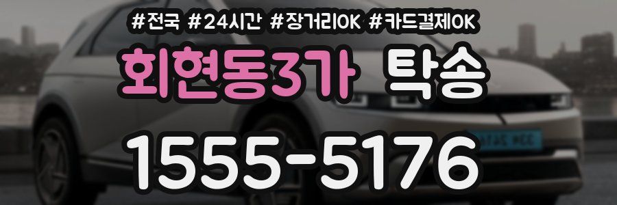 회현동3가 탁송